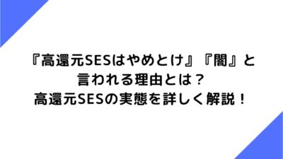 『高還元SESはやめとけ』『闇』と言われる理由とは？高還元SESの実態を詳しく解説！